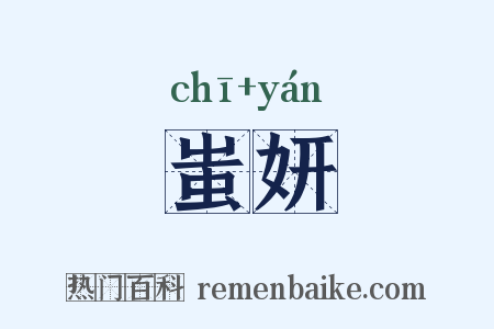 蚩妍是什么意思的图片